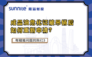 成品油?；C被吊銷后如何重新申請？