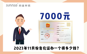 2023年11月份?；C辦一個得多少錢？ 需要7000元