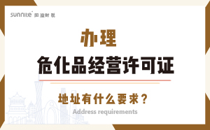 辦理?；方?jīng)營許可證的地址有什么要求？