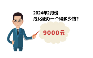 2024年2月份?；C辦一個(gè)得多少錢？ 需要9000元