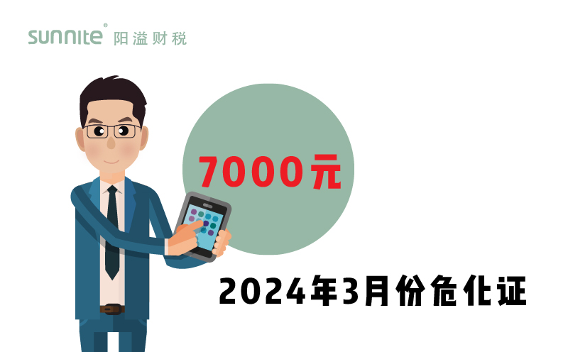 2024年3月份?；C辦一個得多少錢？ 需要7000元