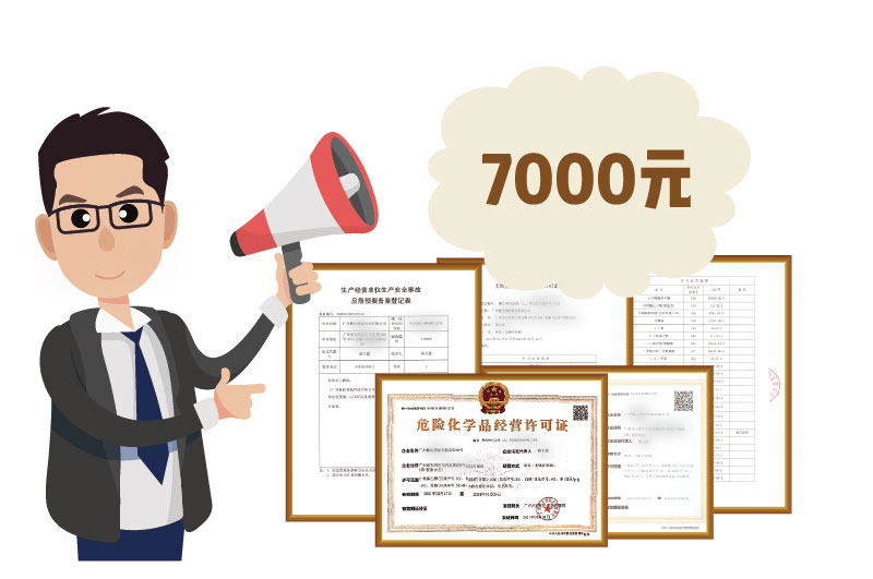 2024年4月份危化證辦一個得多少錢？ 需要7000元