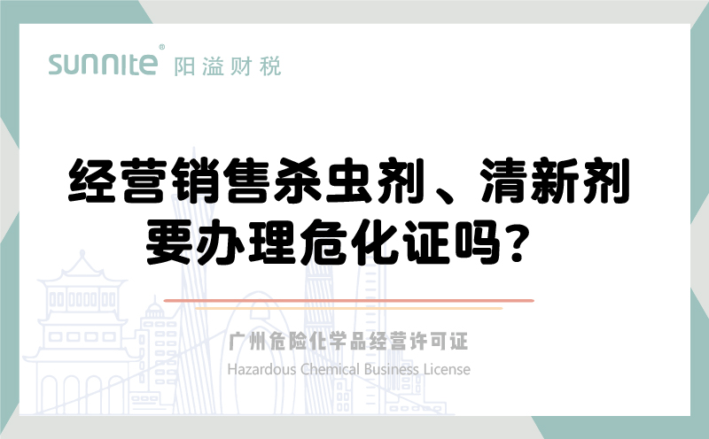 經(jīng)營銷售殺蟲劑清新劑要辦理?；C嗎？