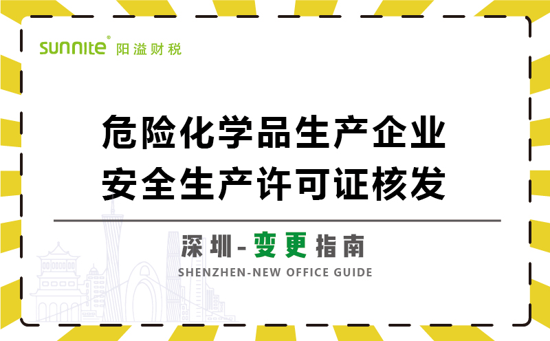 危險化學(xué)品生產(chǎn)企業(yè)安全生產(chǎn)許可變更