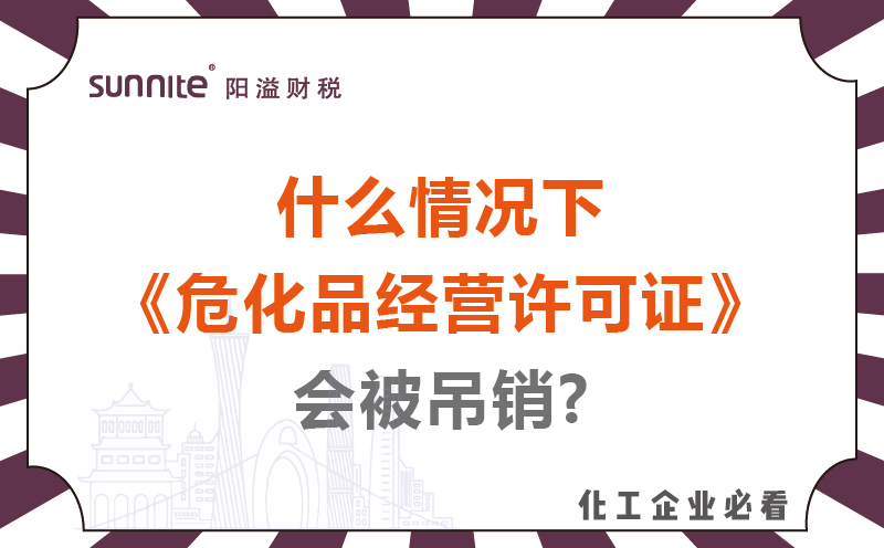 什么情況下危化品經(jīng)營(yíng)許可證會(huì)被吊銷?