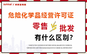 零售型危化證和批發(fā)類型?；C有什么區(qū)別？